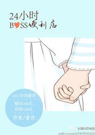 24小时BOSS便利店